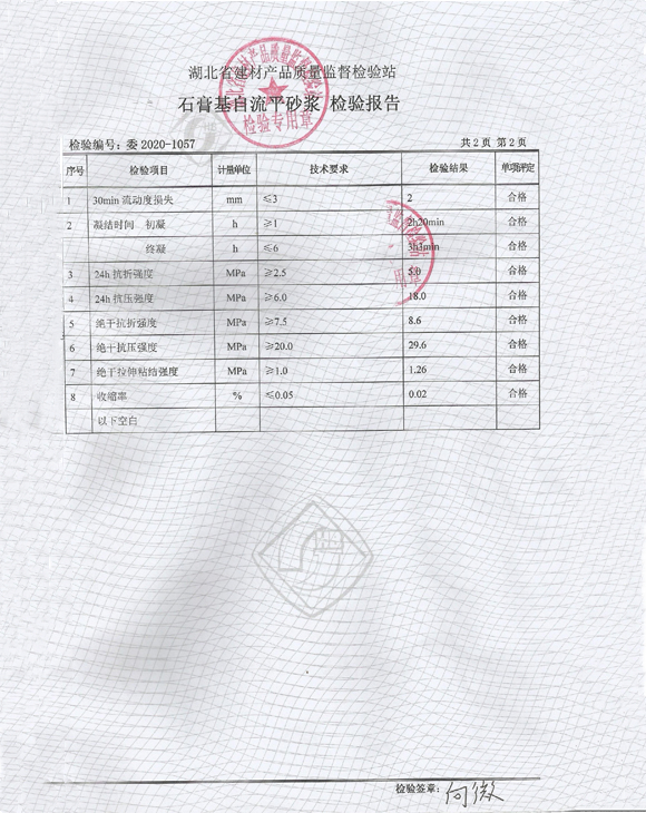 石膏基自流平砂漿檢測(cè)報(bào)告